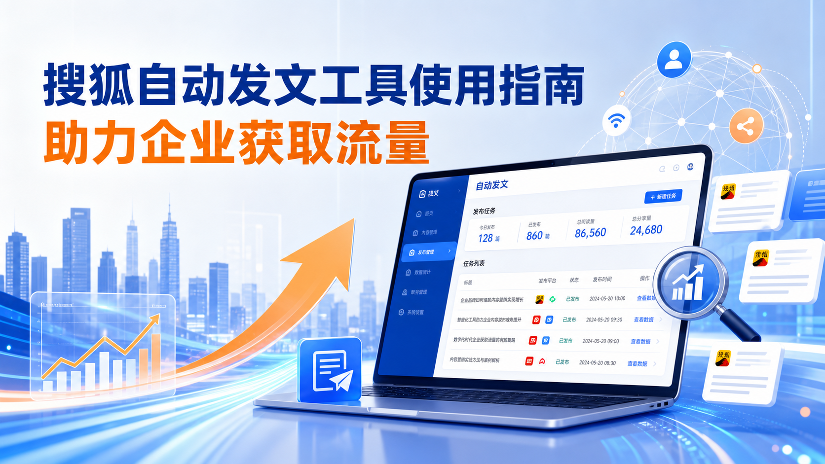 搜狐自动发文工具的使用指南：助力蚌埠企业获取流量