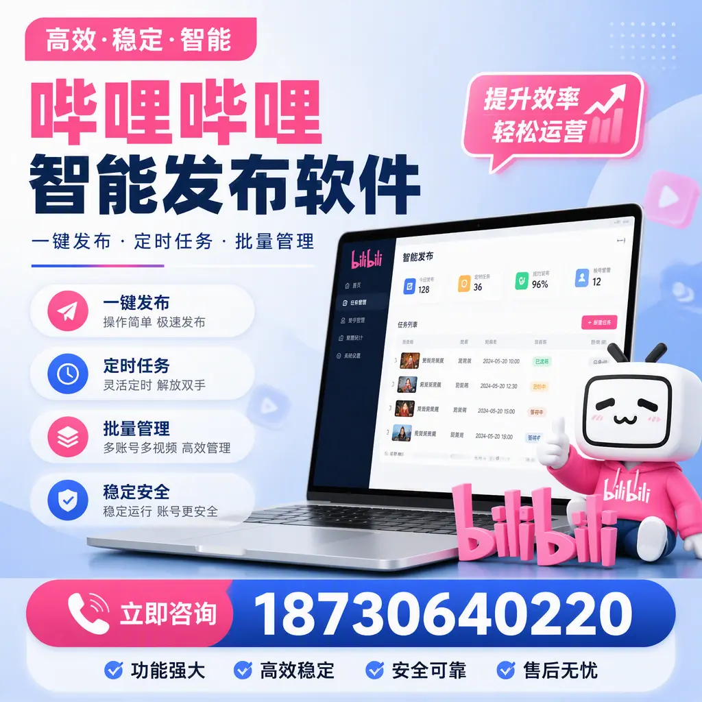 哔哩哔哩智能发布软件适用场景分析：在 蚌埠 的最佳实践