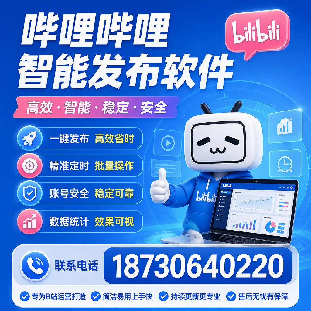 哔哩哔哩智能发布软件的性能测试与评估：蚌埠 用户指南
