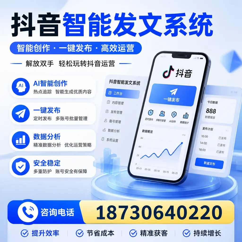 揭秘抖音智能发文系统的工作原理，助您在 蚌埠 增强曝光率