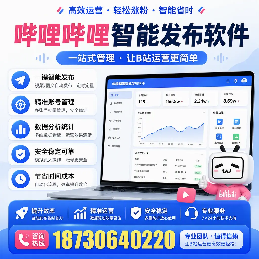 哔哩哔哩智能发布软件的最新功能：在 蚌埠 助力内容传播