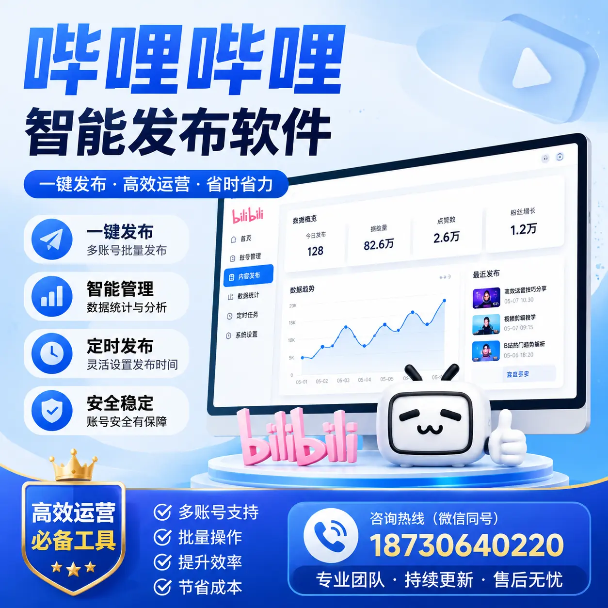 解密哔哩哔哩智能发布软件：功能与优势分析在 蚌埠